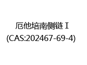 厄他培南侧链Ⅰ(CAS:202024-05-06)  